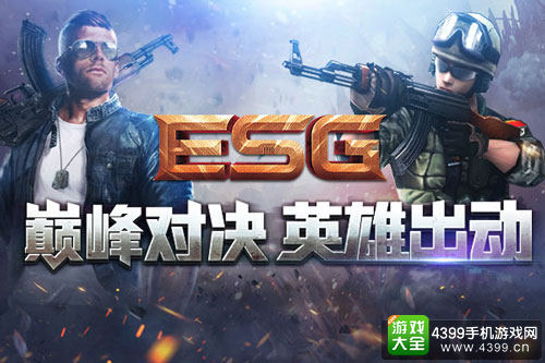 蓄势待发 4399ESG冬季赛终极之战即将启动