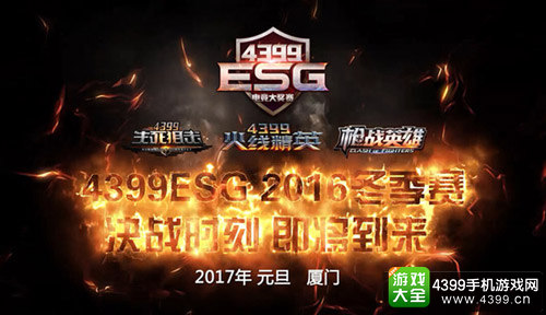 蓄势待发 4399ESG冬季赛终极之战即将启动