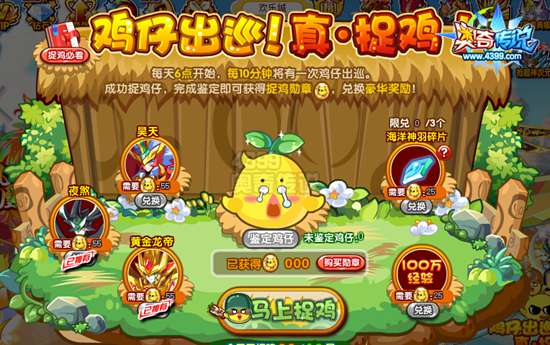 奥奇传说鸡仔大游巡 捉鸡兑换神宠
