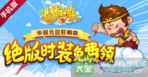 造梦西游OL元旦狂想曲