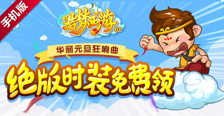 【活动】造梦OL元旦狂想曲，绝版时装免费领！