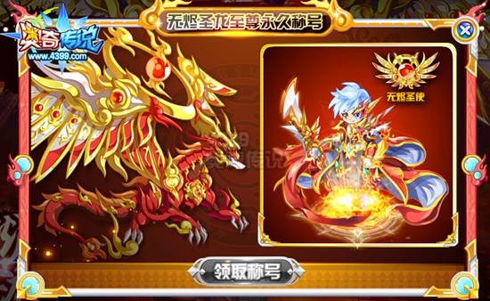 奥奇传说2017年费无烬圣龙 战力突破1万