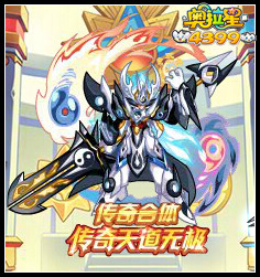 奥拉星阴阳合体 传奇天道无极登场