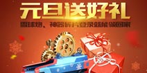 生死狙击手游元旦节活动开启 送雪球炮迎新年