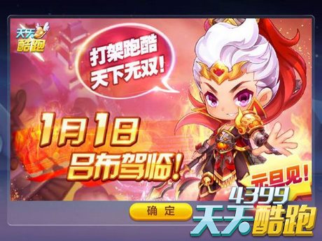 天天酷跑新角色吕布即将降临