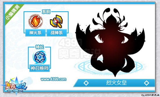 奥奇传说烈火女皇爆料