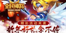 新年换新装《全民神将》精彩活动来袭