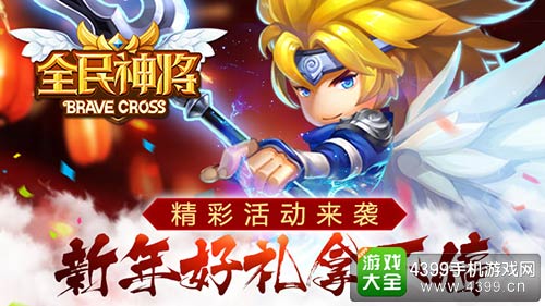 全民神将