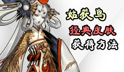 阴阳师姑获鸟皮肤怎么获得 姑获鸟皮肤获得方法详解