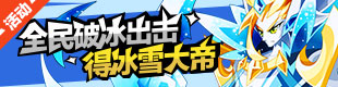 奥拉星元旦活动12月30日上线 冰雪女皇大帝等你拿