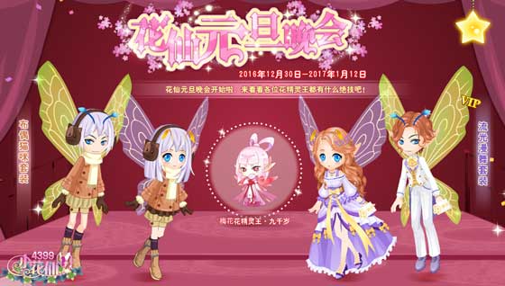 小花仙花仙元旦晚会攻略