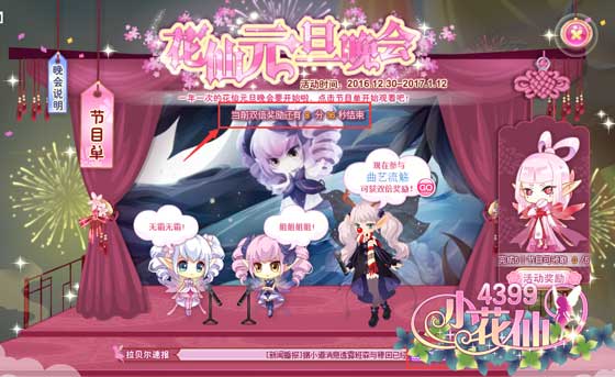 小花仙花仙元旦晚会攻略