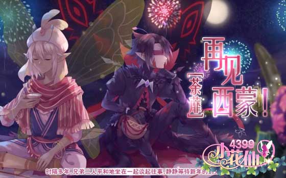 小花仙花仙元旦晚会攻略