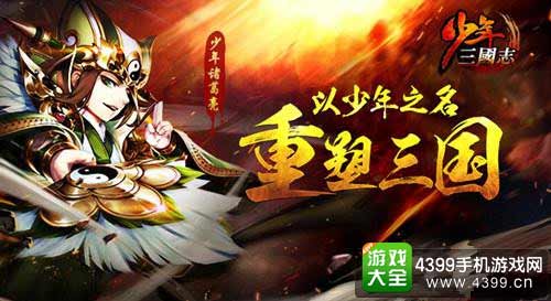 重塑三国