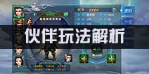 西游伏妖篇伙伴解析攻略 伙伴玩法解析