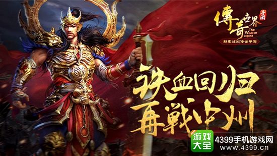 传奇世界手游铁血回归