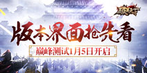 《破军天下》1月5日巅峰测试 新版本巅峰大战即将开启