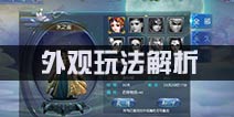 西游伏妖篇外观怎么获得 外观玩法解析
