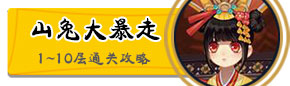 <font color='#FF0000'>阴阳师山兔大暴走攻略汇总 山兔大暴走阵容推荐</font>