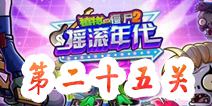 植物大战僵尸2摇滚年代第二十五关 第25天关卡攻略