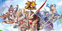 元旦活动上线《少年西游记》12.30更新公告
