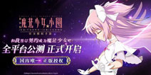 《魔法少女小圆》新年活动登场 全新装扮礼赞新年