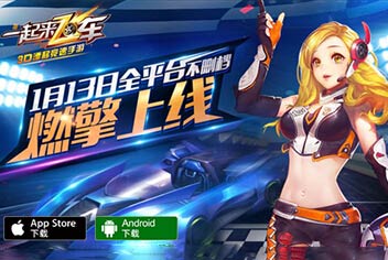 《一起来飞车》1月13日全平台正式上线 速度与激情狂欢即将开启