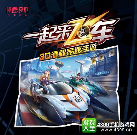《一起来飞车》1月13日全平台正式上线