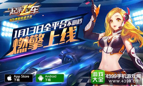《一起来飞车》1.13全平台正式上线