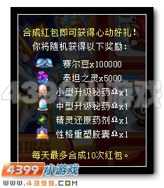 赛尔号缤纷红包从天降