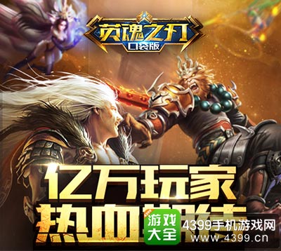 英魂之刃口袋版