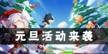 《弹弹岛2》“双弹”狂欢第二波来袭 元旦活动开启