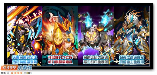 赛尔号1月6日更新预告 白虎完全体开启