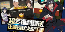 欢庆元旦福利来袭 《火影忍者-忍者大师》节日活动来袭