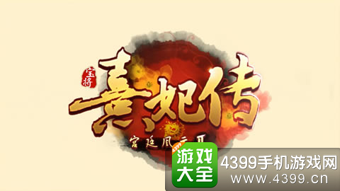 熹妃传