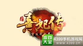 <font color='#FF0000'>【礼包】《熹妃传》独家礼包，限量抢！</font>