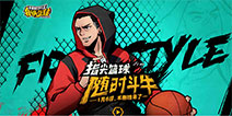 街头篮球手游1月6日开启不删档测试 指尖篮球随时来斗牛