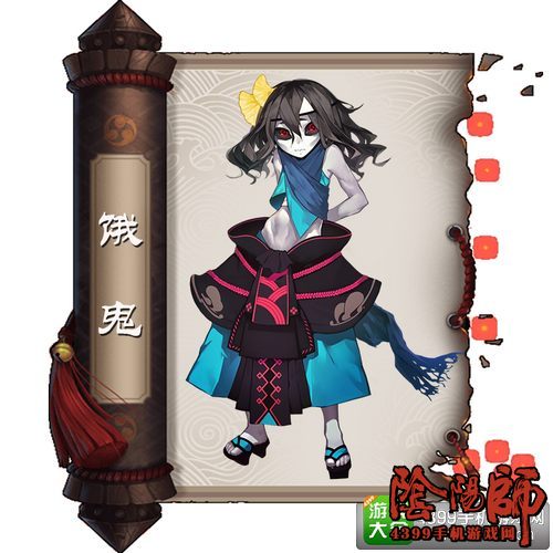 阴阳师饿鬼