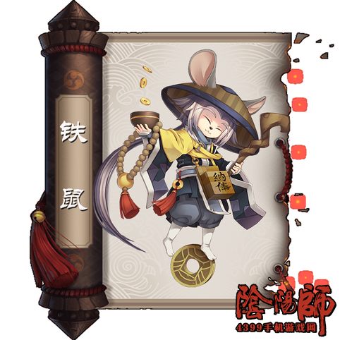 阴阳师铁鼠