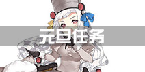 战舰少女r元旦限时任务黑海舞者攻略 5-1击杀BOSS