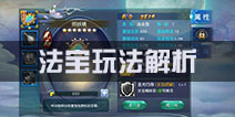 西游伏妖篇手游法宝怎么得 法宝玩法解析