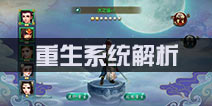 西游伏妖篇手游重生系统介绍 重生玩法解析