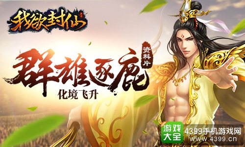 我欲封仙群雄逐鹿