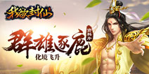 羽化登仙破茧飞升 《我欲封仙》新资料片元旦上线