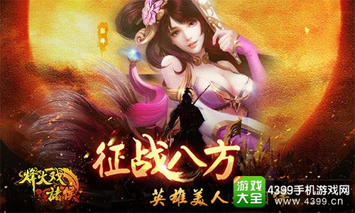 烽火戏诸侯征战八方