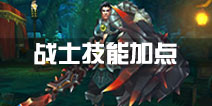 火炬之光战士技能加点