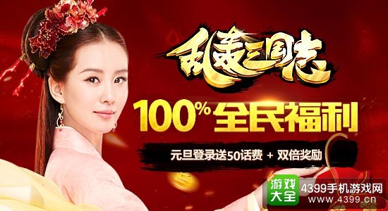 乱轰三国志全民福利
