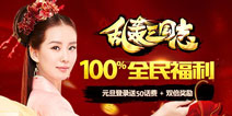 跨年狂欢话费送不停 《乱轰三国志》元旦活动火力全开