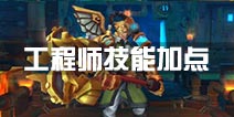 火炬之光工程师技能加点