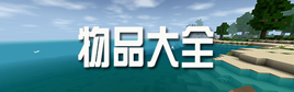 生存战争2物品大全